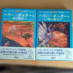 ハリー・ポッターと死の秘宝 上下巻セット