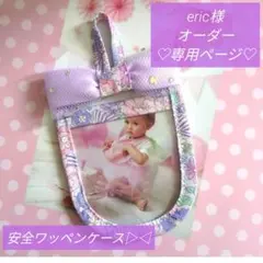 eric様♡オーダー専用ページ♡交通安全ワッペンケース▷◁