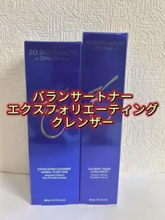 ゼオスキン バランサートナー　と　エクスフォリエーティングクレンザー