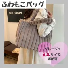 ふわもこバッグ 大容量 ショルダー ふわふわ ファー グレージュ 秋冬 可愛い