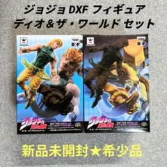 【新品未開封★希少品】ジョジョ DXF フィギュア ディオ＆ザ・ワールド セット