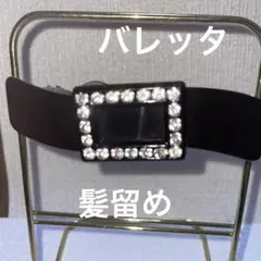 髪留め（バレッタ）ブラック＆クリスタル