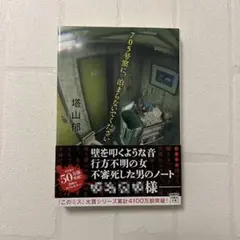 705号室に、泊まらないでください