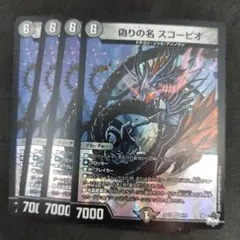 デュエルマスターズ　邪神と水晶の華　　偽りの名 スコーピオ　4枚