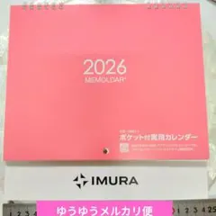 新品未使用　2026年　イムラ封筒　ポケット付実用カレンダー　株主優待