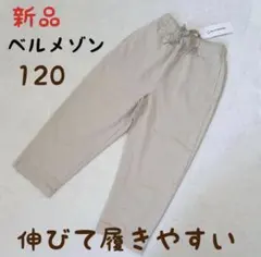 新品　ベルメゾン ストレッチパンツ 120 ベージュ キッズ 子供服 長ズボンのサムネイル