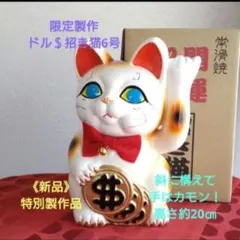 8/8迄限定値引✨特別製作》ドル$招き猫 6号 青目　ドル持ち・常滑焼のサムネイル