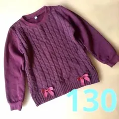 裏起毛★ボルドーケーブル編みトレーナー★130