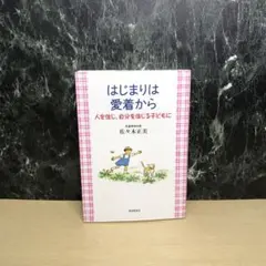 はじまりは愛着から 人を信じ、自分を信じる子どもに