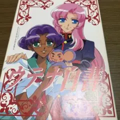 少女革命ウテナ ウテナ白書 アニメージュ1997年6月号付録 設定資料