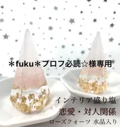 ＊fuku＊プロフ必読☆様専用 ローズクォーツ 六角錐　2個　八角皿 ステッカー