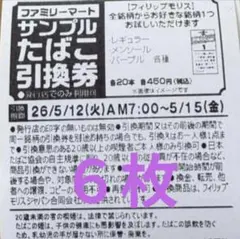 ファミリーマート　サンプルたばこ引換券 6枚