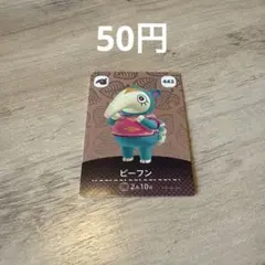 ビーフン あつまれどうぶつの森 amiiboカード 442