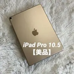 【完動品】iPad Pro 10.5 64GB 【すぐ発送】