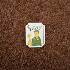 呪術廻戦展 レトロスタイルステッカー 死滅回遊ver. 日車 寛見