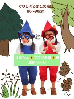 えめたん⚠️プロフ必読⚠️様 専用ページ ぐりとぐら 80～90cm