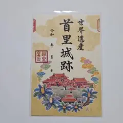 御城印 沖縄 六城 沖縄グスク巡り 世界遺産 日本遺産 浦添城 首里城 
