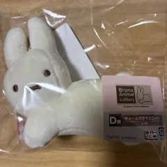 ★タイトーくじ ブルーナアニマル【D賞　チャーム付きマスコット　ミッフィー】