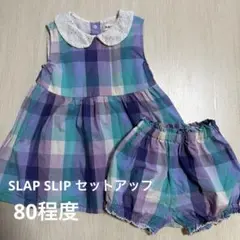 【値下げ】SLAP SLIP セットアップ 80