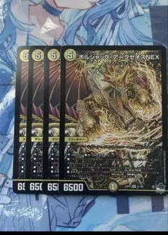 ボルシャックアークゼオスnex 4枚セット　ゆうゆうメルカリ便　66665688