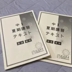 最安値　馬渕教室 中1 夏期講習テキスト 英語 数学 国語 理科 ２冊セット