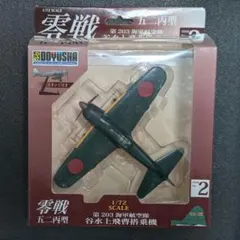 童友社　2 零戦52型丙 1/72 谷水上飛曹搭乗機 完成品のサムネイル