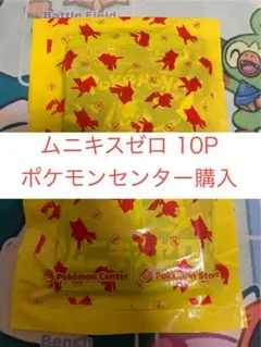 【ポケセン購入】ムニキスゼロ　未開封10パック