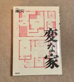 変な家