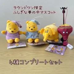 くまのプーさん　ふしぎな夢の中マスコット　4点　コンプリート ラウンドワン限定