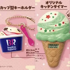 【新品未使用】サーティワン 31 福袋　キーホルダー　キッチンタイマー