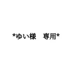 ゆい様　専用ページ