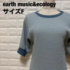 earth music&ecology ボーダーニット F 大人女子【1909】