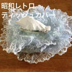 【昭和レトロ】ティッシュカバー ケース レース ボックス 水色 送料込