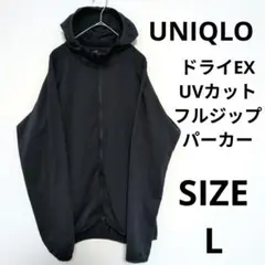 UNIQLO ドライEX UVカットフルジップパーカー ウルトラストレッチ L