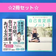 【2冊セット】 ①7日間で自己肯定感をあげる方法②自己肯定感ノート