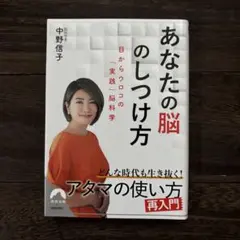 あなたの脳のしつけ方 中野信子