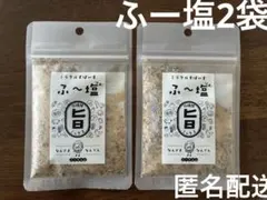 ふ～塩2袋（ミラクルスパイス、スパイス塩調味料ふー塩、1-2日で匿名配送）