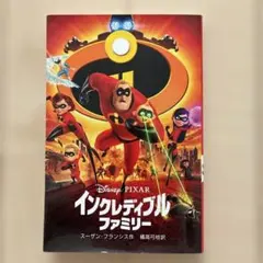 インクレディブル・ファミリー