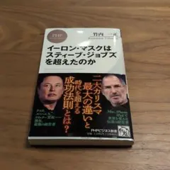 イーロン・マスクはスティーブ・ジョブズを超えたのかのサムネイル