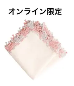 【新品未使用】近沢レース オンライン限定 ローズヒップ ピンク