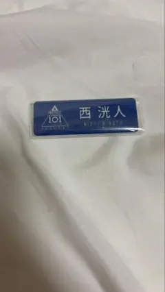 西洸人　ネームプレート　PRODUCE 101 JAPAN SEASON2 西洸人 PRODUCE 101 JAPAN ネームプレート 名札 - メルカリ