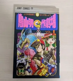 ジャンプコミックス　鳥山明○作劇場 VOL.1