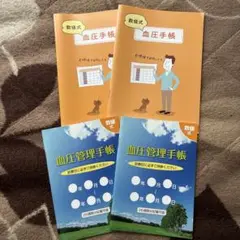 血圧管理手帳　数値式　4冊
