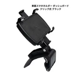 車載スマホホルダー ダッシュボード クリップ式 ブラック