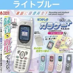 本当に録音再生！なつかしのガラケー＋マスコット ライトブルー