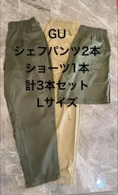 日曜迄の限定価格♪美品✨GU シェフパンツ×2/シェフショーツ×1 /3本セットのサムネイル