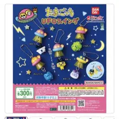 たまごっち UFOスイング ますくっち