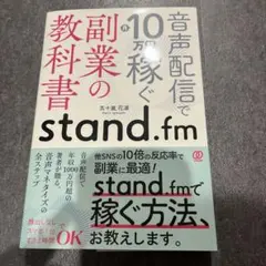 副業の教科書 音声配信で10万円稼ぐ stand.fm