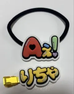 Aぇ! group ヘアクリップ ヘアゴム リチャード
