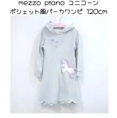 メゾピアノ ワンピース ユニコーンポシェット風パーカワンピース 120cm